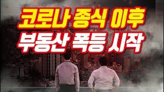 코로나19 사태 종식 이후 부동산 폭등? 폭락? 긴급재난지원금, 추경, 한국판 양적완화 정책과 부동산 전망  [부동산TMI/투미TV]