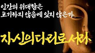 마땅히 살아야 할 삶에 대하여|하기로 한 것은 편안하게 해 본다라는 의미는?|잠재의식의 힘|나이들어보니 재미있게 사는법은 따로있다|불교|부처님말씀|석가모니|ASMR|법정|법륜|조언