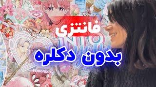 رنگ فانتزی بدون دکلره 