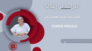 بغيت ندرس في إيطاليا: كيفاش ناخذ الرمز الضريبي  Codice fiscale