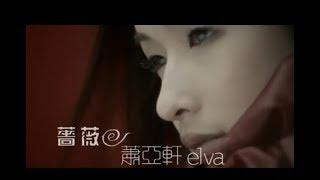 蕭亞軒 Elva Hsiao - 薔薇 Blossom In Red (官方完整版MV)