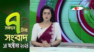 চ্যানেল আই সকাল ৭ টার সংবাদ || Channel i News | 14 October, 2024