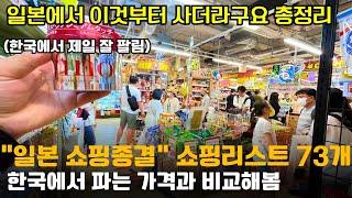 일본에서 사면 개이득인  쇼핑리스트 총정리  ️ (돈키호테 쇼핑 일본 쇼핑 )