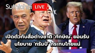 เปิดตัวกับสื่อต่างชาติ 'ทักษิณ' ยอมรับนโยบาย 'ทรัมป์' กระทบไทยแน่ Suthichai live 18-11-67