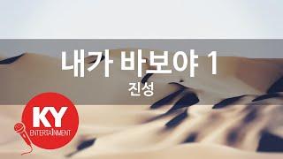 내가 바보야 1 - 진성 (KY.63776) [KY 금영노래방] / KY Karaoke