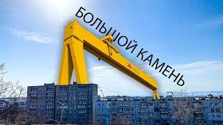 Большой Камень. Хороший пример маленького городка в Приморье