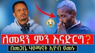 #New ለመዳን ምን እናድርግ⁉️ቤተክርስቲያን እኮ የለቺም.../ድንቅ ትምህርት በመጋቤ ሃይማኖት ኢዮብ ይመኑ @menkermedia21