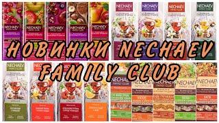 НОВИНКИ NECHAEV FAMILY CLUB - ШОКОЛАД, БАТОНЧИКИ, ЧАЙ, ПАСТА, ПОЛБА, КУСКУС, СУП, КАША / Вера Ляба