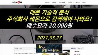 레몬, 주식회사 레몬 주가전망 매수단가 2만원 2021.03.27