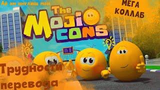 Трудности перевода The Mojicons (Колобанга) [Feat: Коломем, Миша Геймер, Ник1050 и т.д]