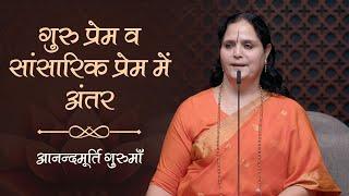 गुरु प्रेम व सांसारिक प्रेम में अंतर | Anandmurti Gurumaa