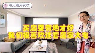 悉尼看房vlog日记：买房要有地才是好？周末我们去看了一套让我们夫妻俩都很羡慕的学区房 Lovely House for Middle-Income Family in a Sydney Suburb