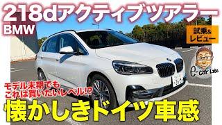 BMW 218d アクティブツアラー 【試乗&レビュー】フルチェン前の最終型は意外な“買い”モデル!? ドイツ車らしさ濃厚な1台!! E-CarLife with 五味やすたか