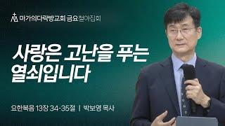 [박보영 목사] 사랑은 고난을 푸는 열쇠입니다 | 금요철야집회 | 2024.09.13