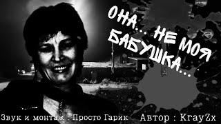 Страшные истории от KrayZx,a. Она... ела деда...  Часть 2. (Две концовки)
