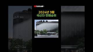 #shorts 24년 9월 국산차 판매순위 빠르게 알아보기 #자동차 #국산차 #기아차 #현대차 #이슈