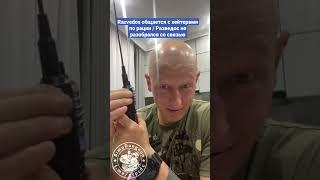 Razvedos общается с хейтерами по рации / Разведос не разобрался со связью