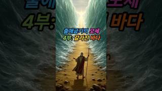 출애굽기의 모세 | 4부: 갈라진 바다 | 모세가 바다를 가른 역사적 순간 | 출애굽기 홍해 기적 | #출애굽기 #모세 #바다