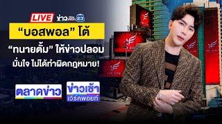 Live ข่าวเช้าสุดสัปดาห์ | “บอสพอล” โต้ ทนายตั้มให้ข่าวปลอม  | 12 ต.ค. 67