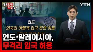 인도·말레이시아, 무격리 입국 허용 [해외안전여행정보] / YTN korean