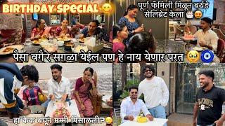 BIRTHDAY SPECIAL VLOGपूर्ण फॅमिली सोबत गेलो होटल ला सेलिब्रेट करायला  SOHAN NAIK VLOGS