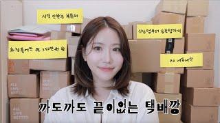 시딩 안받는 뷰티유튜버의 All 내돈내산 택배깡 (핫한 신상템부터 남들은 모르는 숨꿀템까지‼️)