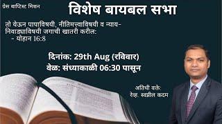 [Marathi] Special Seminar with Rev. Swapnil Kadam