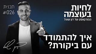 דון שאול ביקורת - איך להתמודד עם ביקורת? | פרק 26 | פודקאסט לחיות בעוצמה עם דון שאול
