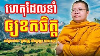 ហេតុដែលនាំឲ្យខកចិត្ត | សាន សុជា | San Sochea | #sansochea #psychologicalmusic