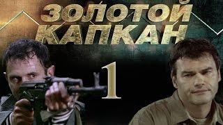 Золотой капкан - 1 серия (2010)