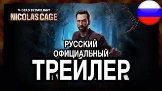 Dead by Daylight | Николас Кейдж | Официальный трейлер (русская закадровая нейро-озвучка)