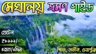 Meghalaya Tour 2025 | Shillong Tour Plan | Meghalaya Tour Guide in Bengali | Meghalaya Tourist Place