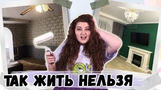 Переделка гостиной! Часть #1 Ремонт съёмной трёшки своими руками