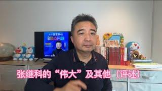 张继科的“伟大”及其他（评述）