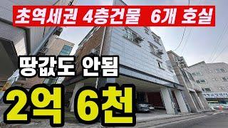 초역세권  다가구 건물이 2억6천!  노후는  이건물로 편안하게!