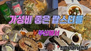 A drink?-Delicious restaurant for the price of Busan Lobster / Korean pancakes are here in Namcheon