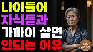 “다른데로 이사가련다!” 나이들어 자식들과 가까이 살면 안되는 이유 | 오디오북 | 라디오 | 노후 | 사연 | 인생이야기 | 부모자식 |