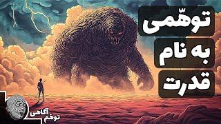 چگونه ضعیف‌ها پیروز می‌شوند؟ قدرت یک توهم و فریب است