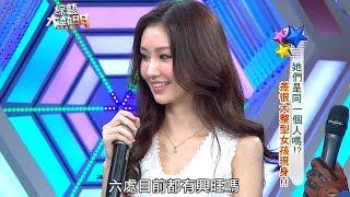 【她們是同一個人嗎？差很大整型女孩現身！！】綜藝大熱門【經典再現】