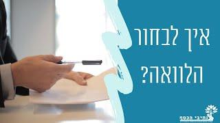 איך לבחור הלוואה בצורה נכונה? קריטריונים חשובים לבדיקה!