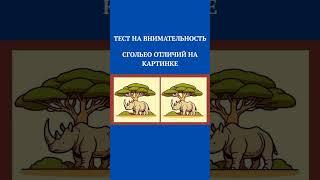 #ТЕСТ НА ВНИМАТЕЛЬНОСТЬ,#НАЙДИ ОТЛИЧИЕ,#shorts
