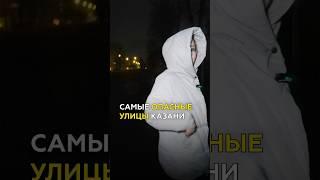 Это самые ОПАСНЫЕ улицы Казани? #казань #опрос