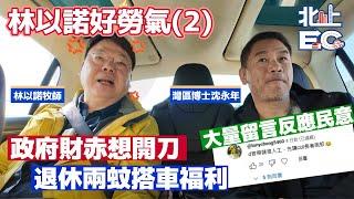 政府蝕錢開源節流以身作則僅嗔三恩 #兩蚊搭車 #政府財赤 #退休福利 #民意反應【北上EC】