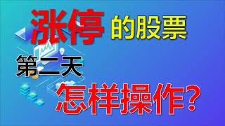 股票实战技巧丨涨停的股票，第二天你还敢操作吗？90%的人不知道！（绝对干货！建议收藏）