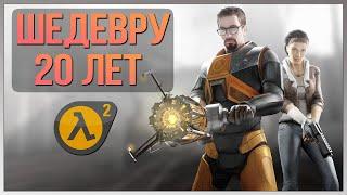 20 ЛЕТ HALF-LIFE 2 ► ПЕРЕПРОХОДИМ КЛАССИКУ // СТРИМ #1