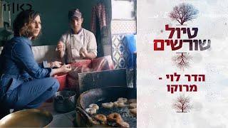 טיול שורשים | הדר לוי יוצאת למרוקו 