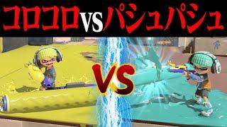 コロコロのみvsパシュパシュのみトントン説w w w【スプラトゥーン3】