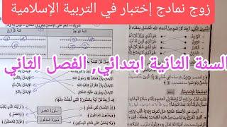 إختبارين في التربية الإسلامية للسنة الثانية ابتدائي, الفصل الثاني