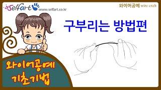 [와이어공예 기초기법] 구부리는 방법편 - 셀프아트 철사 재료로 홈 인테리어 집안 꾸미기, 소품 공예 배우기 Learning basic wire craft techniques.