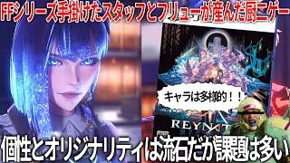 FFシリーズも手掛けたスタッフとフリューが作った渾身の新作アクションがクセと野心の極みだった....和ゲーの未来を担うためにまだ頑張れる余地があるフリュー※辛口レビュー注意【レナティス】